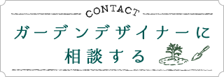 ガーデンデザイナーに相談する